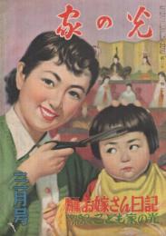 家の光　昭和30年3月号　表紙画・菅沼金六「散髪」