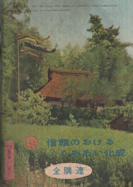 家の光 西日本版 昭和30年5月号 表紙画・菅沼金六「母と子