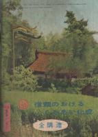 家の光　西日本版　昭和30年5月号　表紙画・菅沼金六「母と子」