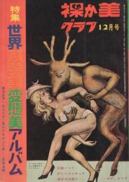 裸か美グラフ　昭和37年12月号　表紙画・藤井正美
