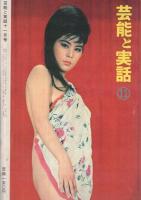 芸能と実話　昭和37年11月号