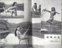 芸能と実話　昭和37年11月号