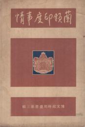 蘭領印度事情　博文館時局叢書第3輯