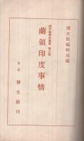 蘭領印度事情　博文館時局叢書第3輯