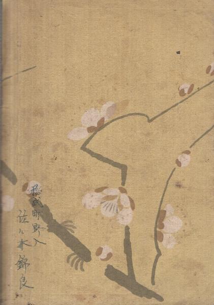 黄門水戸光圀 -諸国漫遊記-(前沢末弥) / 伊東古本店 / 古本 黄門水戸光圀 -諸国漫遊記-(前沢末弥) / 伊東古本店 / 古本