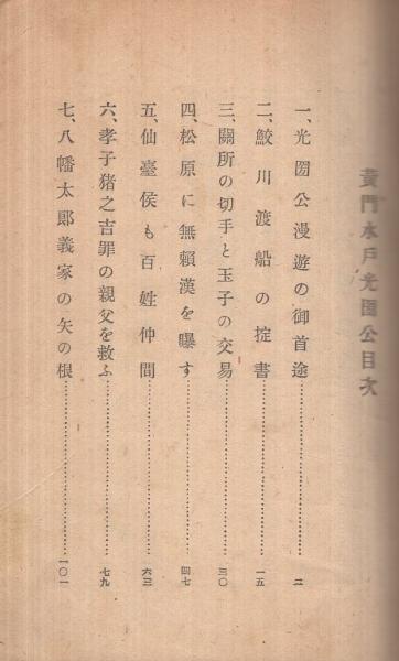 黄門水戸光圀 -諸国漫遊記-(前沢末弥) / 伊東古本店 / 古本 黄門水戸光圀 -諸国漫遊記-(前沢末弥) / 伊東古本店 / 古本
