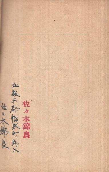 黄門水戸光圀 -諸国漫遊記-(前沢末弥) / 伊東古本店 / 古本 黄門水戸光圀 -諸国漫遊記-(前沢末弥) / 伊東古本店 / 古本
