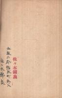 黄門水戸光圀　-諸国漫遊記-