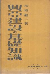 興亜建設の基礎知識