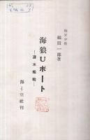 海狼Uボート　-潜水艦戦-