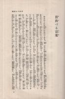 一流の人・妻・子を作る