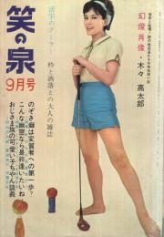 笑の泉　昭和38年9月号　表紙モデル・中村瑛子