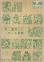 笑の泉　昭和38年9月号　表紙モデル・中村瑛子