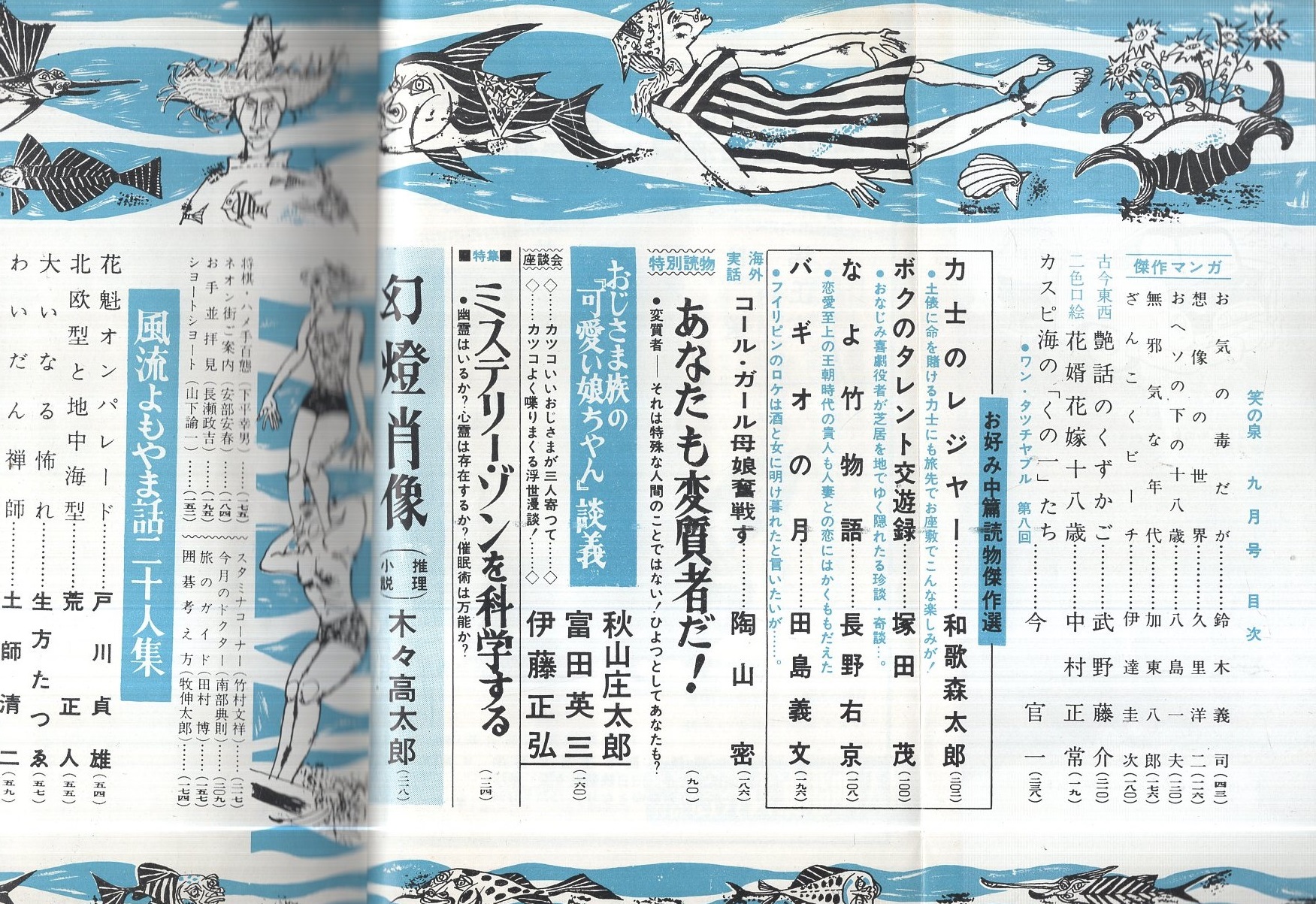 笑の泉 昭和38年9月号 表紙モデル・中村瑛子(〈特集・ミステリー