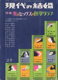 現代の結婚　4号　特集・美とセックスの医学グラフ　昭和38年2月号