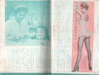 現代の結婚　4号　特集・美とセックスの医学グラフ　昭和38年2月号