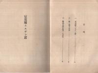 輝く鉄十字章　-ドイツ小国民美談　(銃後の巻)-