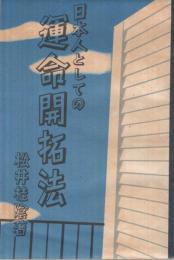 日本人としての運命開拓法