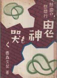 鬼神も哭く　-熱血の慰問行-