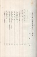 原人及日本先史時代の始祖