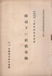 時局下の社債金融　全国地方銀行協会講演叢書第16篇