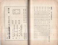 時局下の社債金融　全国地方銀行協会講演叢書第16篇