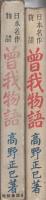 曽我物語　-日本名作物語-