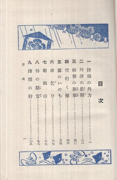 曽我物語 -日本名作物語-(高野正巳・著、槙戸浩・装幀挿絵