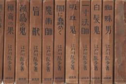 乱歩傑作選集　全12冊内7巻欠　11冊一括　(「1　黄金仮面」「2　蜘蛛男」「3　白髪鬼」…)