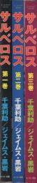 サルベロス　全3冊　別冊エースファイブコミックス