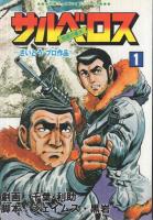 サルベロス　全3冊　別冊エースファイブコミックス