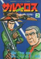 サルベロス　全3冊　別冊エースファイブコミックス