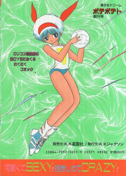 ポテポテト 創刊号 表紙画・内山亜紀(上総志麻、島崎れむ、中森愛、千