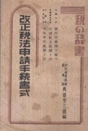 改正税法申請手続書式