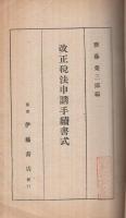 改正税法申請手続書式