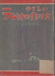 やさしいラヂオの作り方