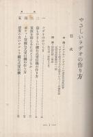 やさしいラヂオの作り方