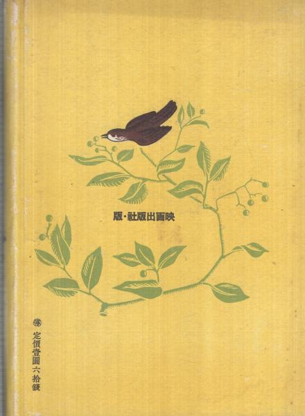 動物小説集 駒鳥 乾信一郎 訳 横山薫次 装幀と挿絵 古本 中古本 古書籍の通販は 日本の古本屋 日本の古本屋