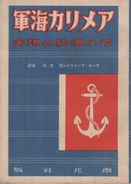 アメリカ海軍　-その伝統と現実-