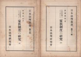 日本民族学上より見たる家族制度の研究　全2冊（上下）　日本法理叢書第10輯・第11輯