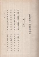 臨戦体制下の商業者問題