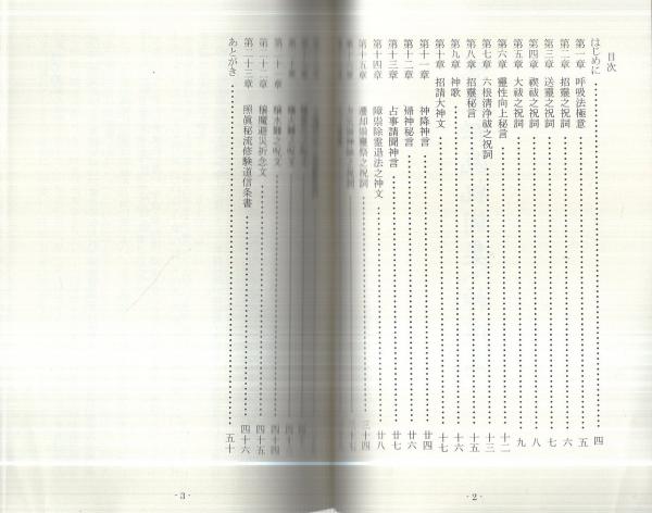 照眞秘流祝詞集 神道篇(實川泰仙) / 古本、中古本、古書籍の通販は