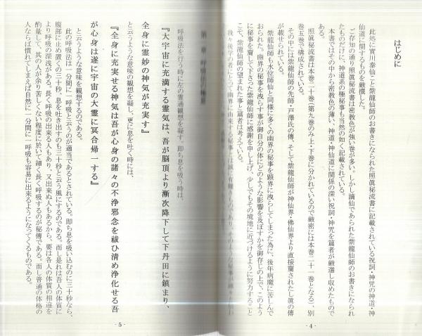 照眞秘流祝詞集 神道篇(實川泰仙) / 古本、中古本、古書籍の通販は 