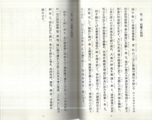 照眞秘流祝詞集 神道篇(實川泰仙) / 古本、中古本、古書籍の通販は  