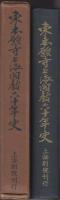 東本願寺上海開教六十年史