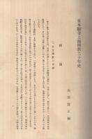 東本願寺上海開教六十年史