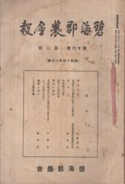 碧海郡農会報　不揃19冊　昭和15年2月～16年11月号内3冊欠　(愛知県)