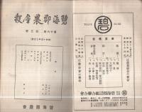 碧海郡農会報　不揃19冊　昭和15年2月～16年11月号内3冊欠　(愛知県)