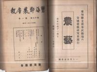 碧海郡農会報　不揃19冊　昭和15年2月～16年11月号内3冊欠　(愛知県)