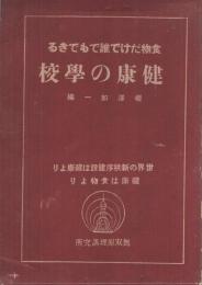 食物だけで誰でもできる健康の学校　-世界の新秩序建設は健康より、健康は食物より-